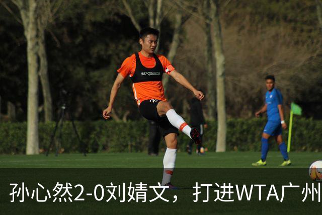 孙心然2-0刘婧文，打进WTA广州站四强，继续刷新个人巡回赛最好成绩