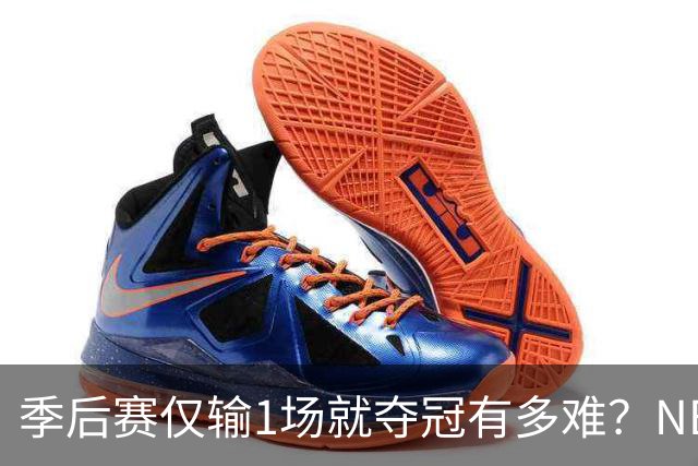 季后赛仅输1场就夺冠有多难？NBA历史仅3队做到，72胜公牛都做不到
