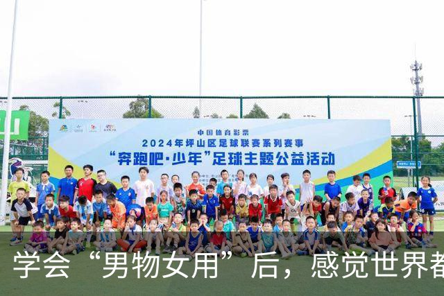 学会“男物女用”后，感觉世界都变友好了！这才是花小钱办大事