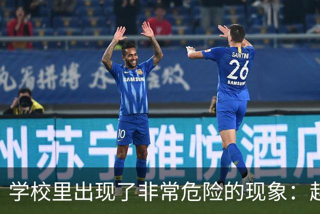学校里出现了非常危险的现象：越来越多的孩子可能已经“脑腐”了