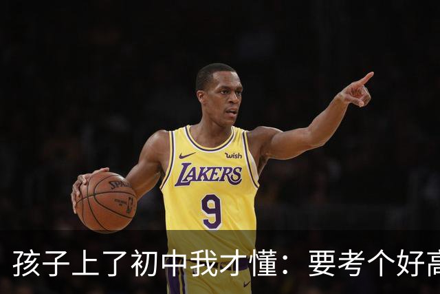 孩子上了初中我才懂：要考个好高中，得学到这个程度
