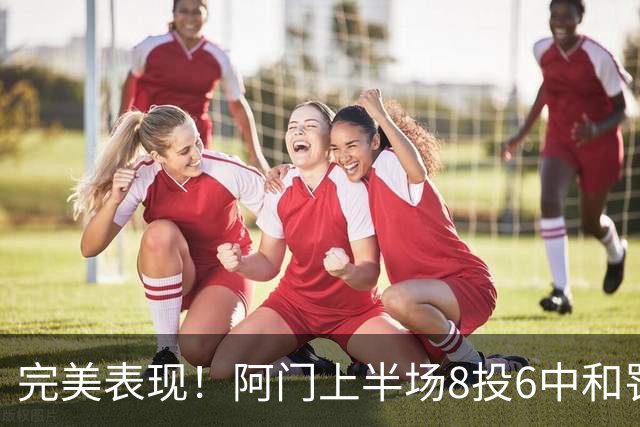 完美表现！阿门上半场8投6中&罚球4中3 砍下15分4板3助0失误