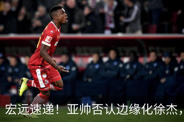 宏远速递！亚帅否认边缘化徐杰，徐昕回广东心切，球迷为杜锋平反