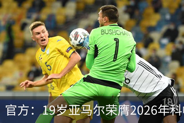 官方：19岁亚马尔荣膺2026年科帕奖，连续三年蝉联该奖项！