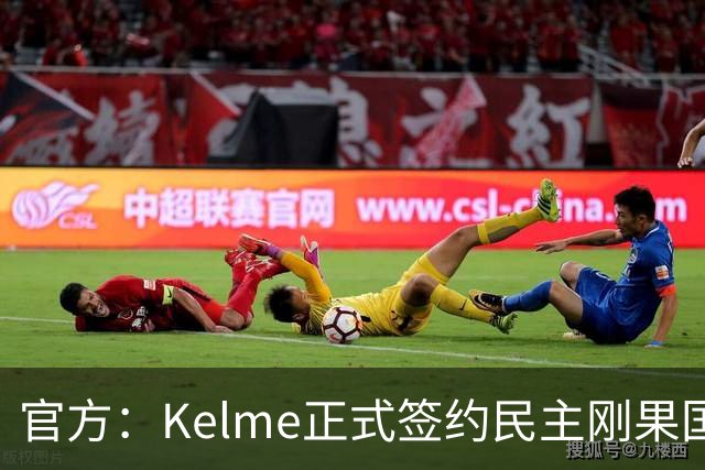 官方：Kelme正式签约民主刚果国脚塞德里克-巴坎布