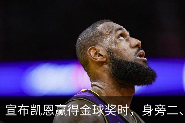 宣布凯恩赢得金球奖时，身旁二、三名得主没起身祝贺引热议