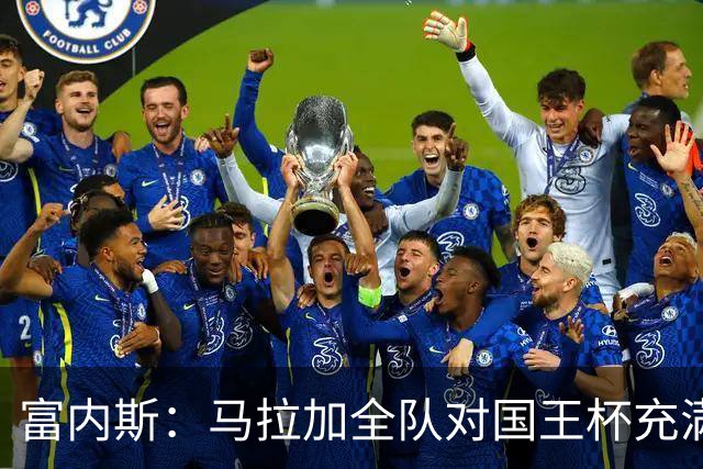 富内斯：马拉加全队对国王杯充满渴望，会给出场少球员机会