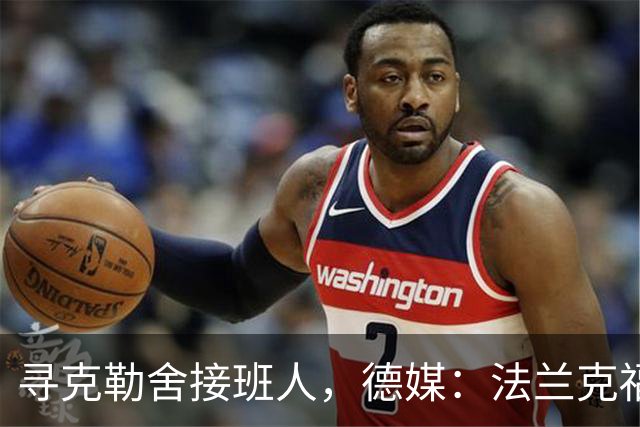 寻克勒舍接班人，德媒：法兰克福锁定查齐亚莱克西乌
