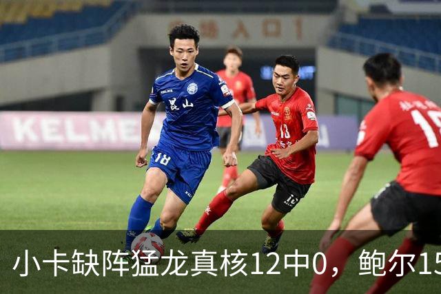 小卡缺阵猛龙真核12中0，鲍尔15+8华子26分，森林狼屠龙夺三连胜