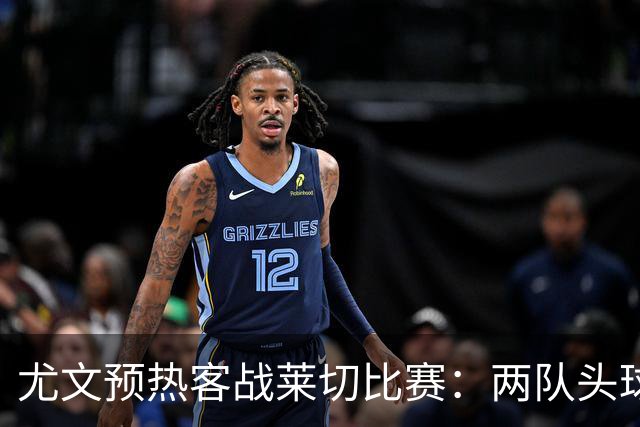 尤文预热客战莱切比赛：两队头球进球占比均居五大联赛前列