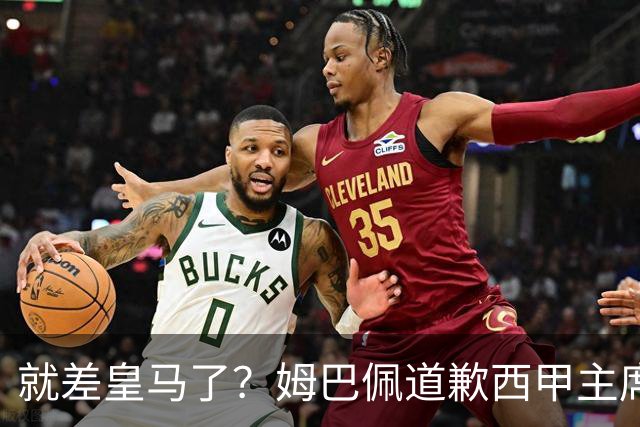 就差皇马了？姆巴佩道歉西甲主席会面驻华大使，愿意寻求解决措施