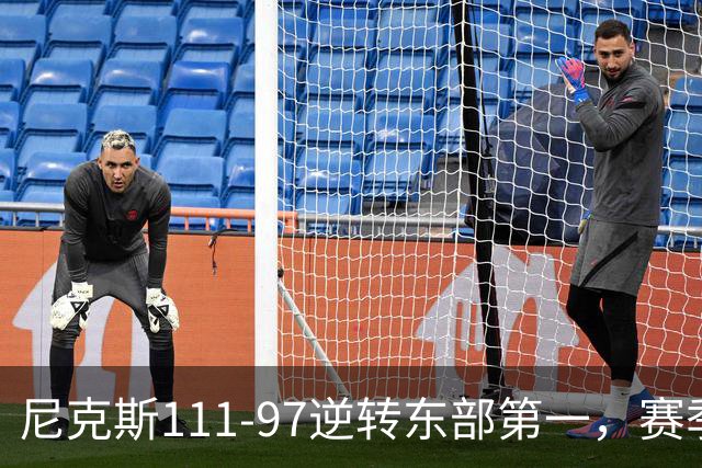 尼克斯111-97逆转东部第一，赛季首胜！这一战看清4个现实：唐斯值4年2.4亿