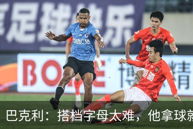 巴克利：搭档字母太难，他拿球就是一打五