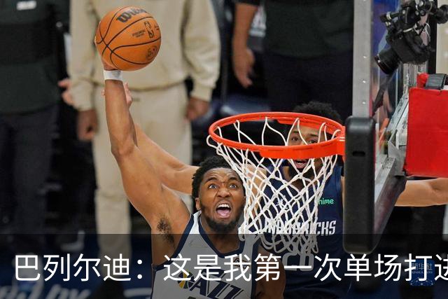 巴列尔迪：这是我第一次单场打进两球，我们本想赢下比赛