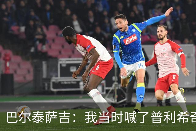 巴尔泰萨吉：我当时喊了普利希奇，中场休息时他说根本没听见
