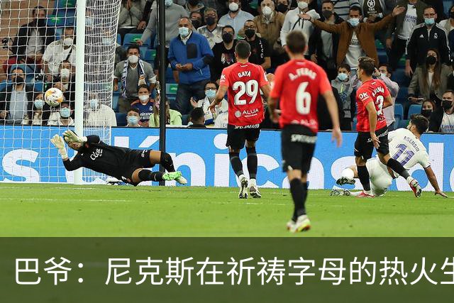 巴爷：尼克斯在祈祷字母的热火生涯失败 然后用唐斯单换他