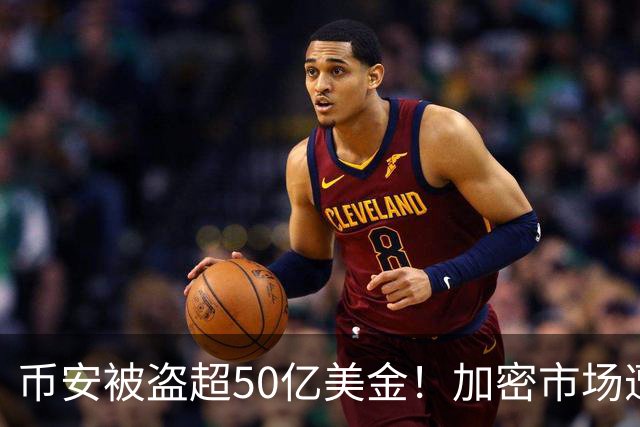 币安被盗超50亿美金！加密市场遭遇血光之灾...