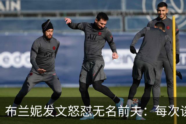 布兰妮发文怒怼无名前夫：每次谈心事他就走人