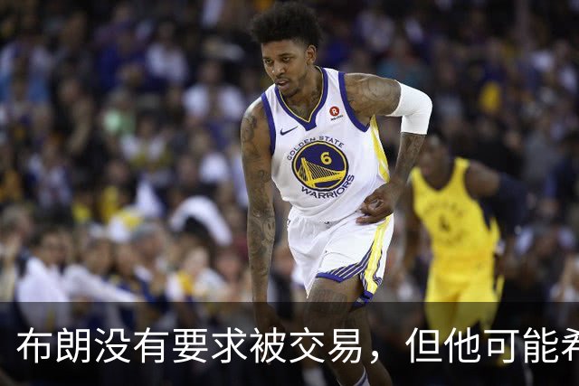 布朗没有要求被交易，但他可能希望从凯尔特人得到一份新合同？
