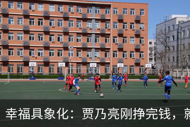 幸福具象化：贾乃亮刚挣完钱，就和李小璐同框玩乐！