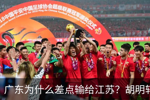 广东为什么差点输给江苏？胡明轩毫不客气说出原因，直接戳中要害