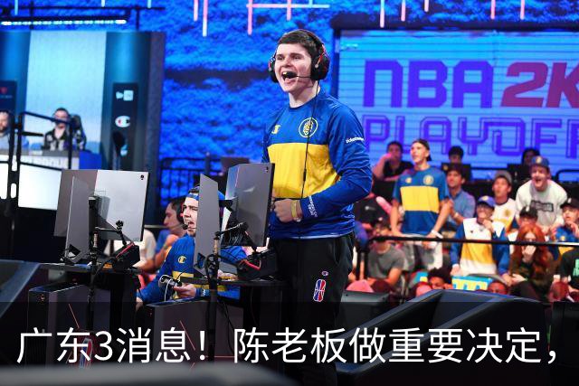 广东3消息！陈老板做重要决定，徐杰或落选国家队，杨溢有望上位