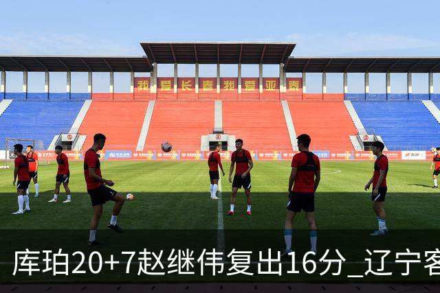 库珀20+7赵继伟复出16分 辽宁客场送宁波6连败