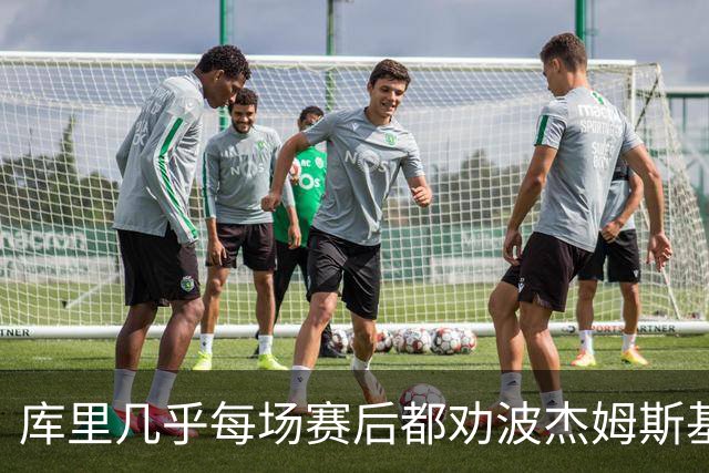 库里几乎每场赛后都劝波杰姆斯基：第二天别来训练馆
