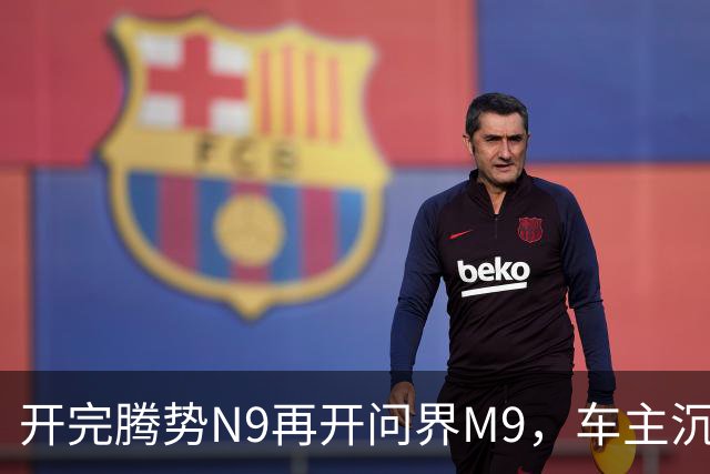 开完腾势N9再开问界M9，车主沉默：一言难尽，差距太大