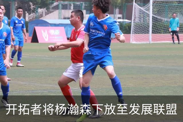 开拓者将杨瀚森下放至发展联盟