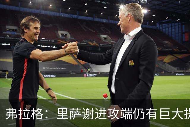 弗拉格：里萨谢进攻端仍有巨大提升空间 他很全能&多方面影响比赛