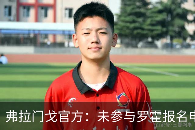 弗拉门戈官方：未参与罗霍报名申请，将等待南美足联最终裁决