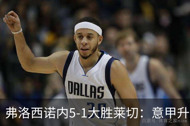 弗洛西诺内5-1大胜莱切：意甲升班马打破历史纪录