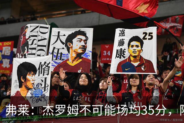弗莱：杰罗姆不可能场均35分，除了哈登谁涨分那么多