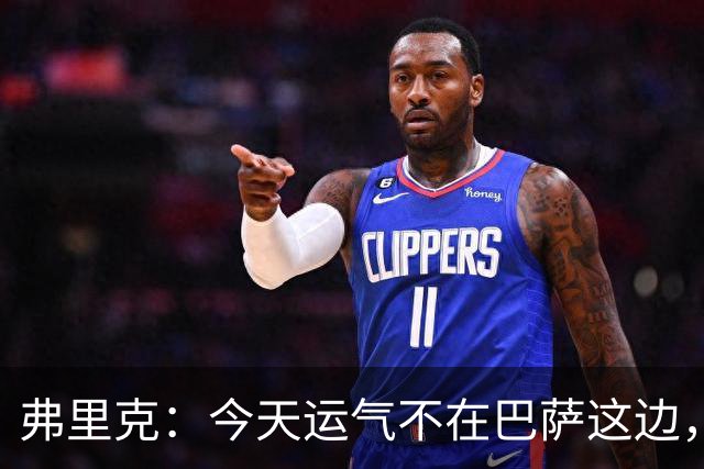 弗里克：今天运气不在巴萨这边，两连败对我和加泰球迷都太多了