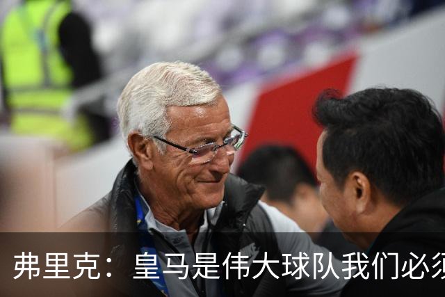 弗里克：皇马是伟大球队我们必须保持专注 巴萨需要踢出团队足球