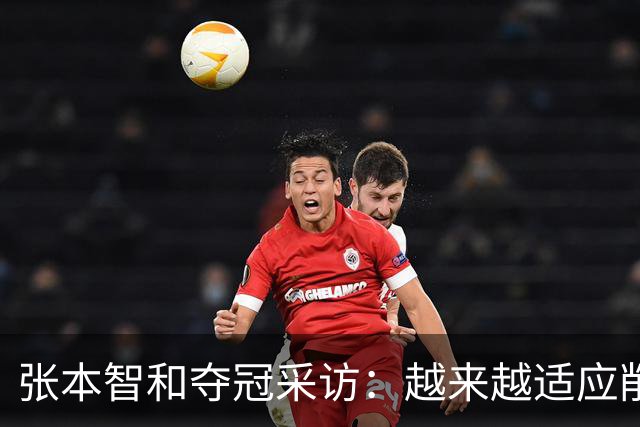 张本智和夺冠采访：越来越适应削球，渴望八大赛冠军，再提樊振东