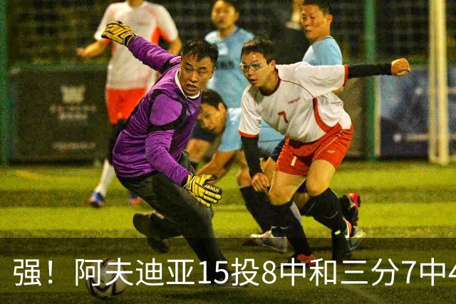 强！阿夫迪亚15投8中&三分7中4得到23分4板9助