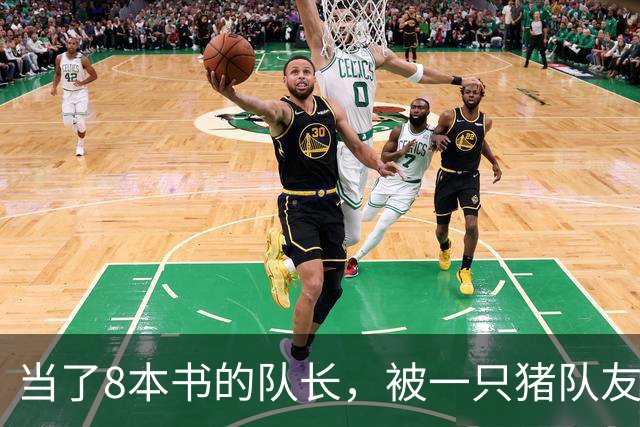 当了8本书的队长，被一只猪队友挤下台？新队长竟是女神