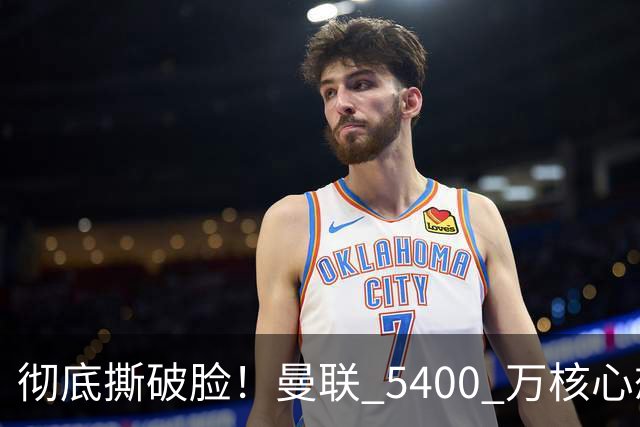 彻底撕破脸！曼联 5400 万核心想冬窗离队！或与阿莫林米兰重聚