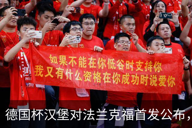 德国杯汉堡对法兰克福首发公布，18:00开球
