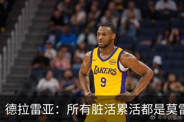 德拉雷亚：所有脏活累活都是莫雷兹·约翰逊在干 和他搭档很棒