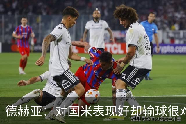 德赫亚：对国米表现好却输球很难受，会继续抬起头前进