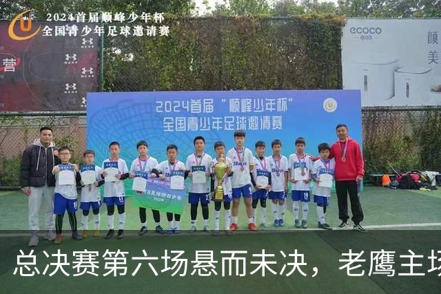 总决赛第六场悬而未决，老鹰主场撞车让两队都犯难
