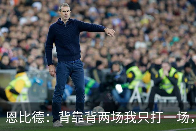 恩比德：背靠背两场我只打一场，另一场轮休