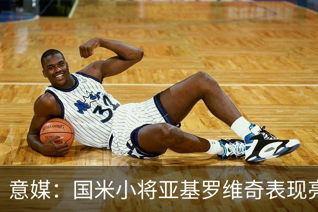 意媒：国米小将亚基罗维奇表现亮眼，已首次入选一线队大名单