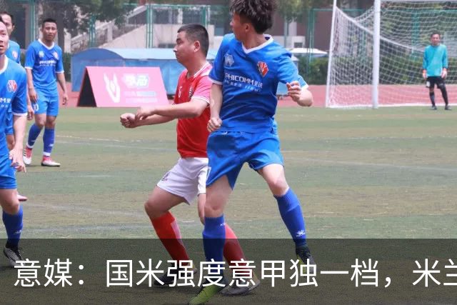 意媒：国米强度意甲独一档，米兰德比将检验米兰的真正实力