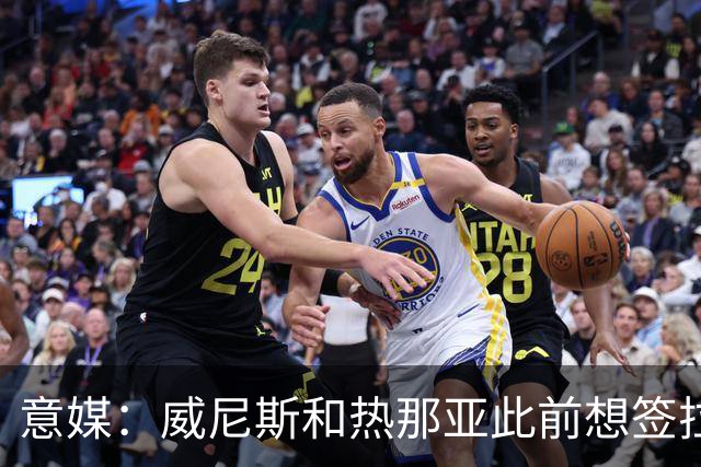 意媒：威尼斯和热那亚此前想签拉韦利，但国米选择留下他