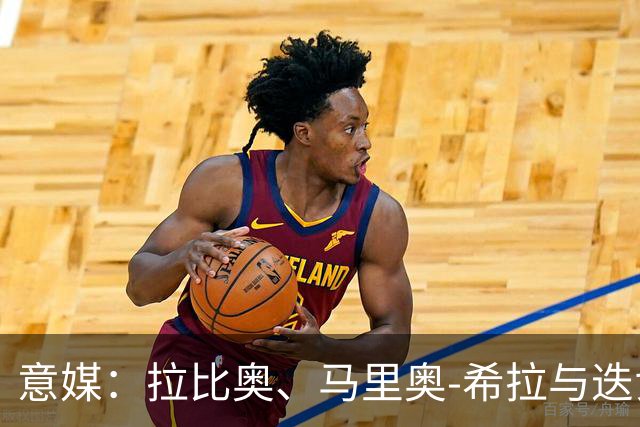 意媒：拉比奥、马里奥-希拉与迭戈-莫雷拉将在米兰德比复出