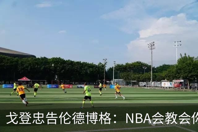 戈登忠告伦德博格：NBA会教会你谦卑，因此要始终坚守初心